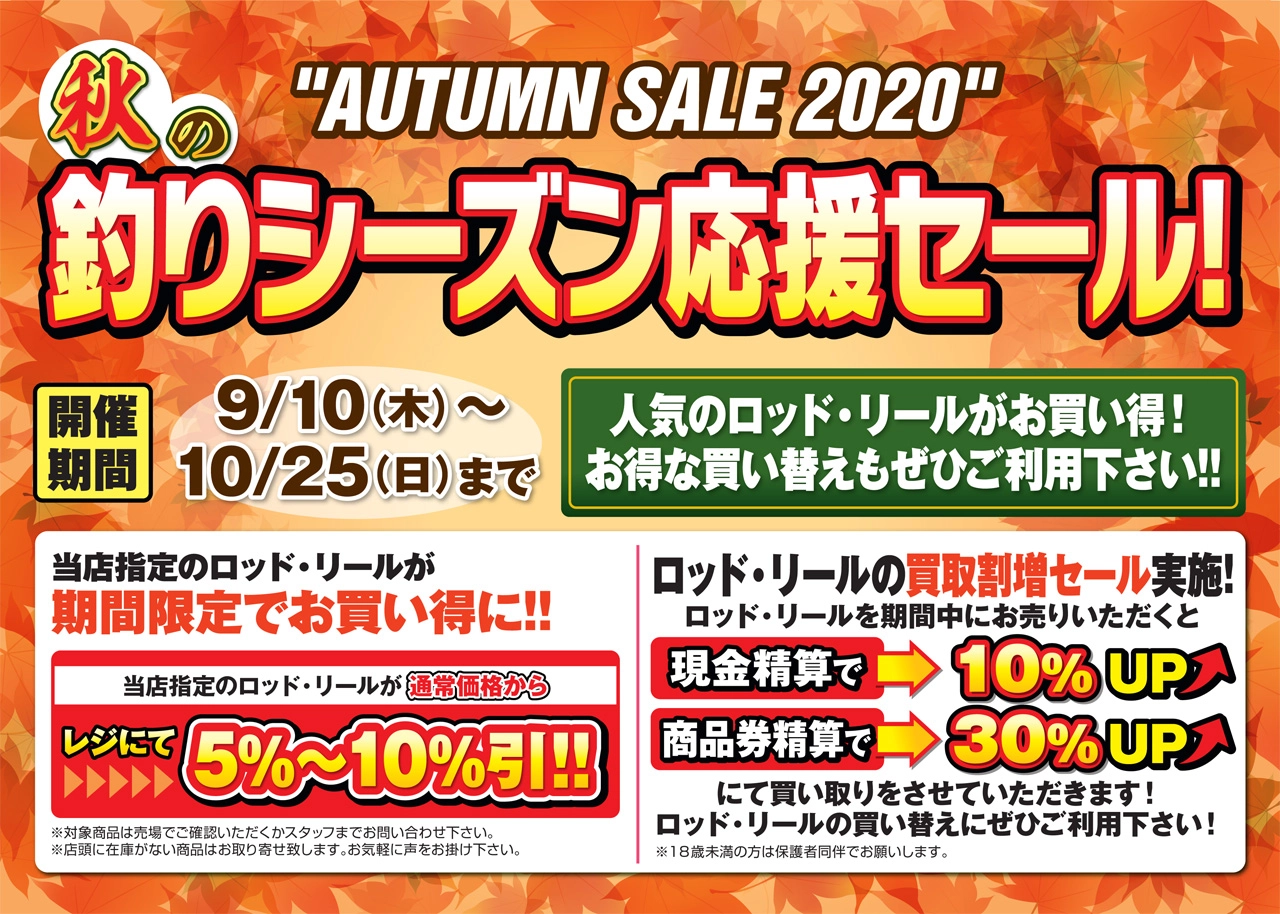 秋の釣りシーズン応援セール開催！